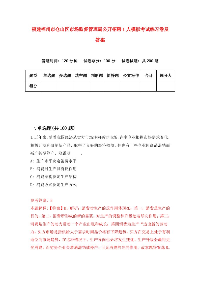 福建福州市仓山区市场监督管理局公开招聘1人模拟考试练习卷及答案第6次