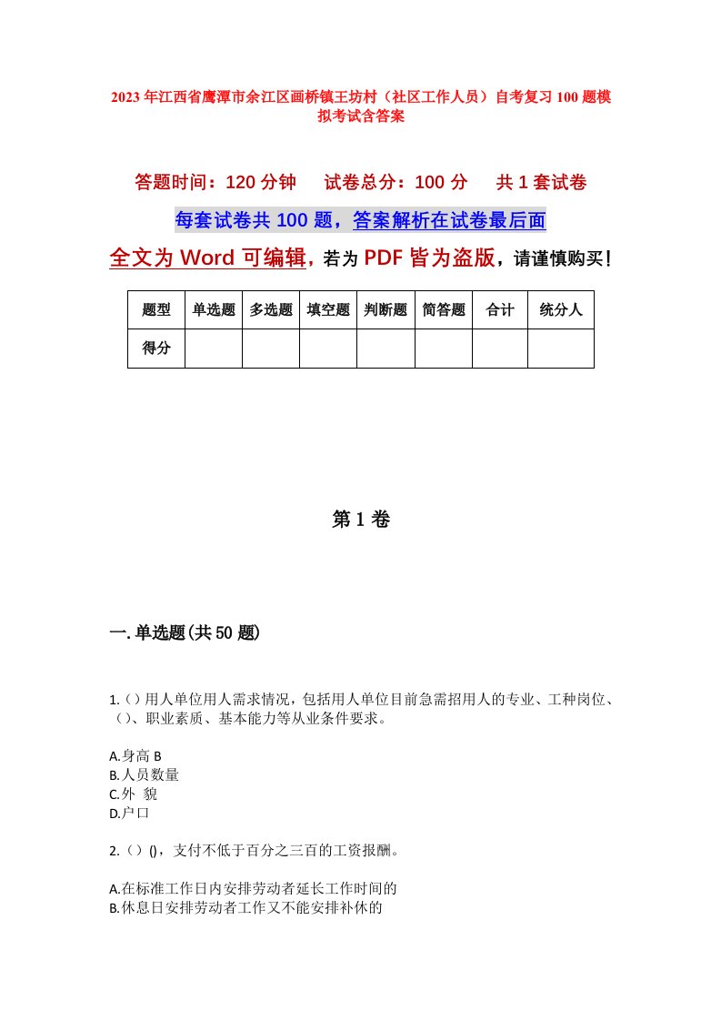 2023年江西省鹰潭市余江区画桥镇王坊村社区工作人员自考复习100题模拟考试含答案