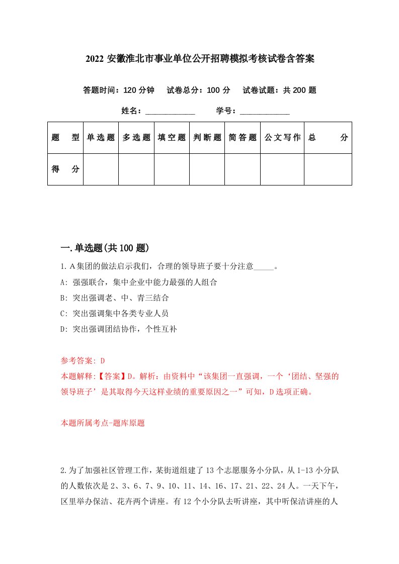 2022安徽淮北市事业单位公开招聘模拟考核试卷含答案7