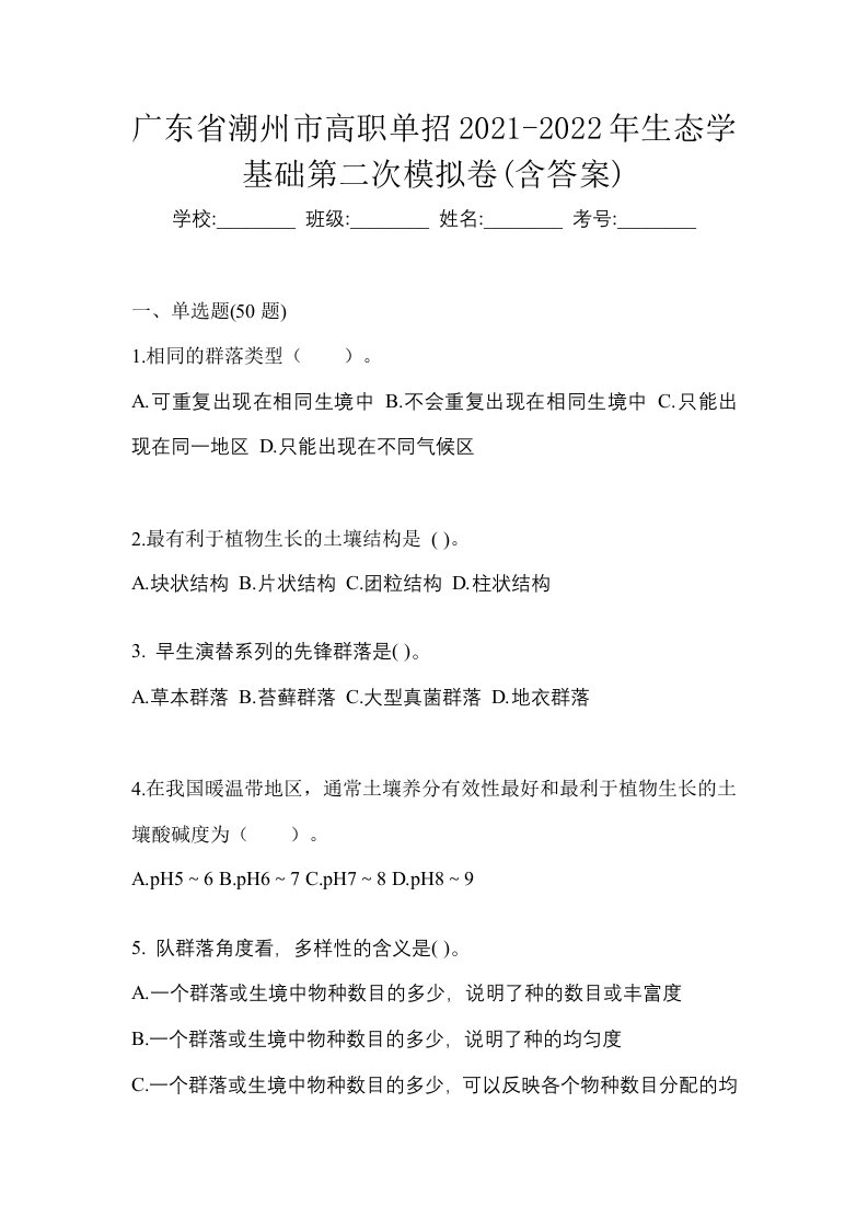 广东省潮州市高职单招2021-2022年生态学基础第二次模拟卷含答案