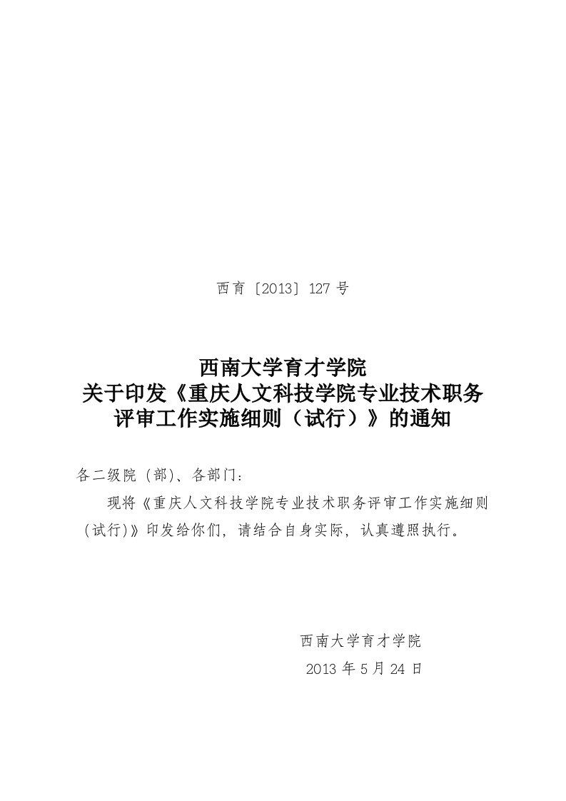 《重庆人文科技学院专业技术职务评审工作实施细则(试行)》