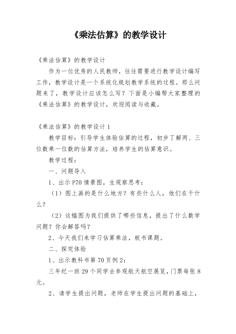 《乘法估算》的教学设计