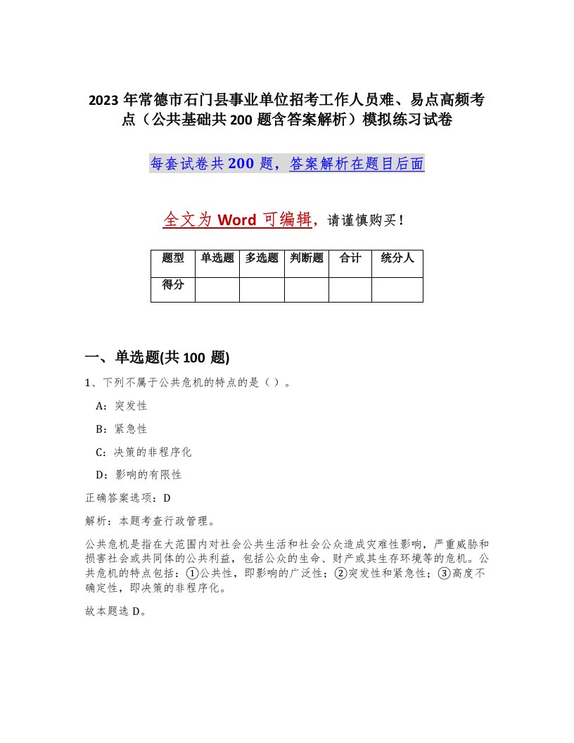 2023年常德市石门县事业单位招考工作人员难易点高频考点公共基础共200题含答案解析模拟练习试卷