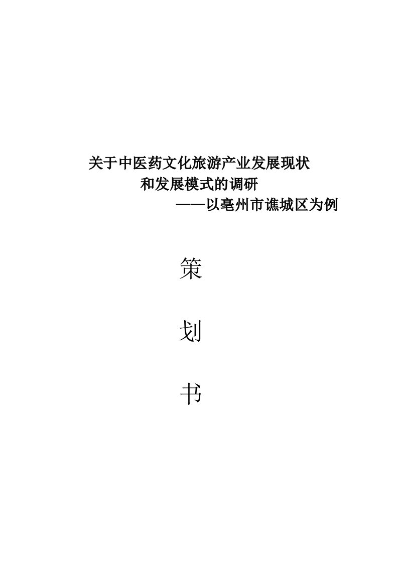 关于中医药文化旅游产业发展现状和发展模式的调研策划书