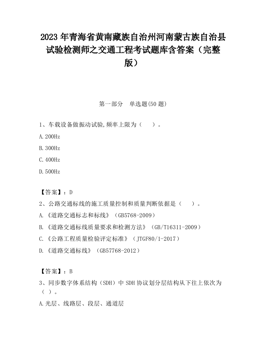 2023年青海省黄南藏族自治州河南蒙古族自治县试验检测师之交通工程考试题库含答案（完整版）