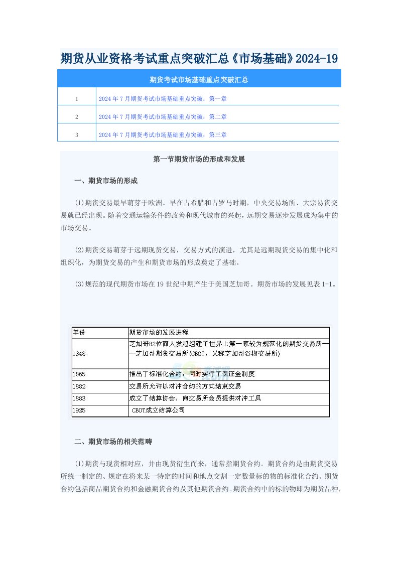 期货从业资格考试重点突破汇总市场基础202419