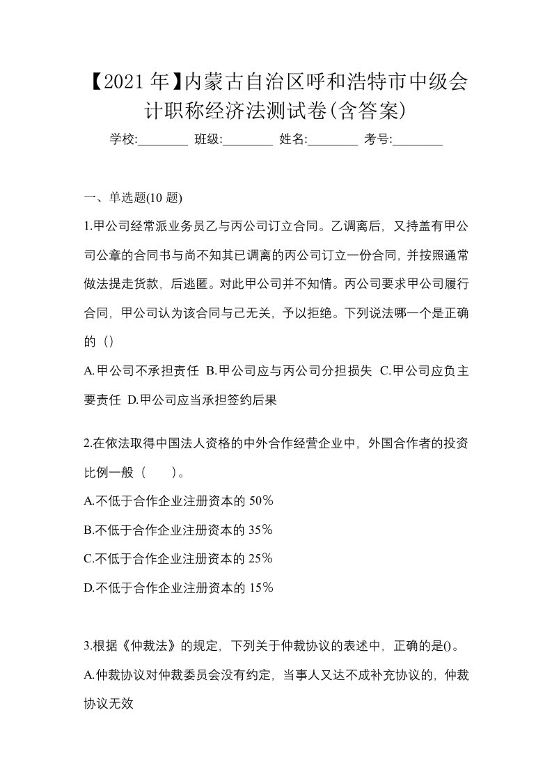 2021年内蒙古自治区呼和浩特市中级会计职称经济法测试卷含答案