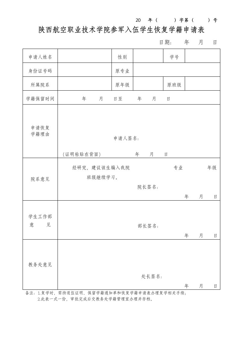 陕西航空职业技术学院参军入伍学生恢复学籍申请表