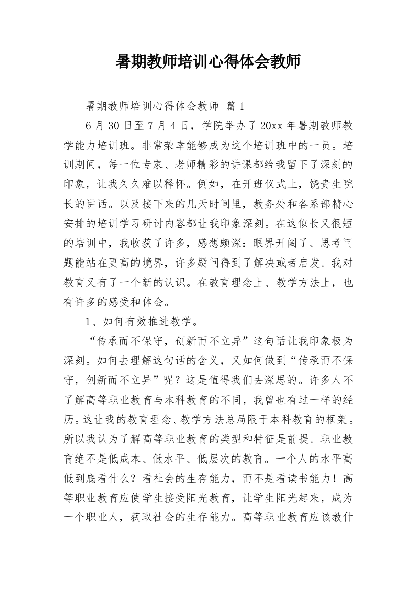 暑期教师培训心得体会教师