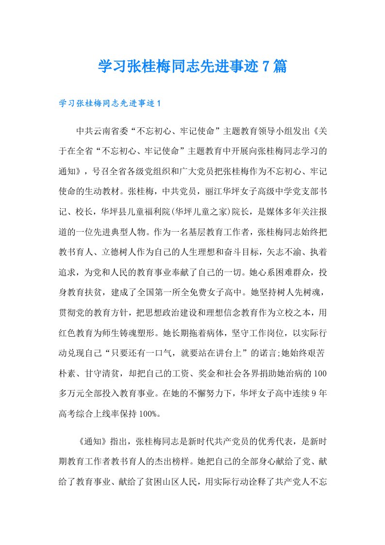 学习张桂梅同志先进事迹7篇