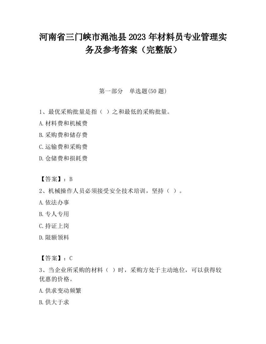 河南省三门峡市渑池县2023年材料员专业管理实务及参考答案（完整版）