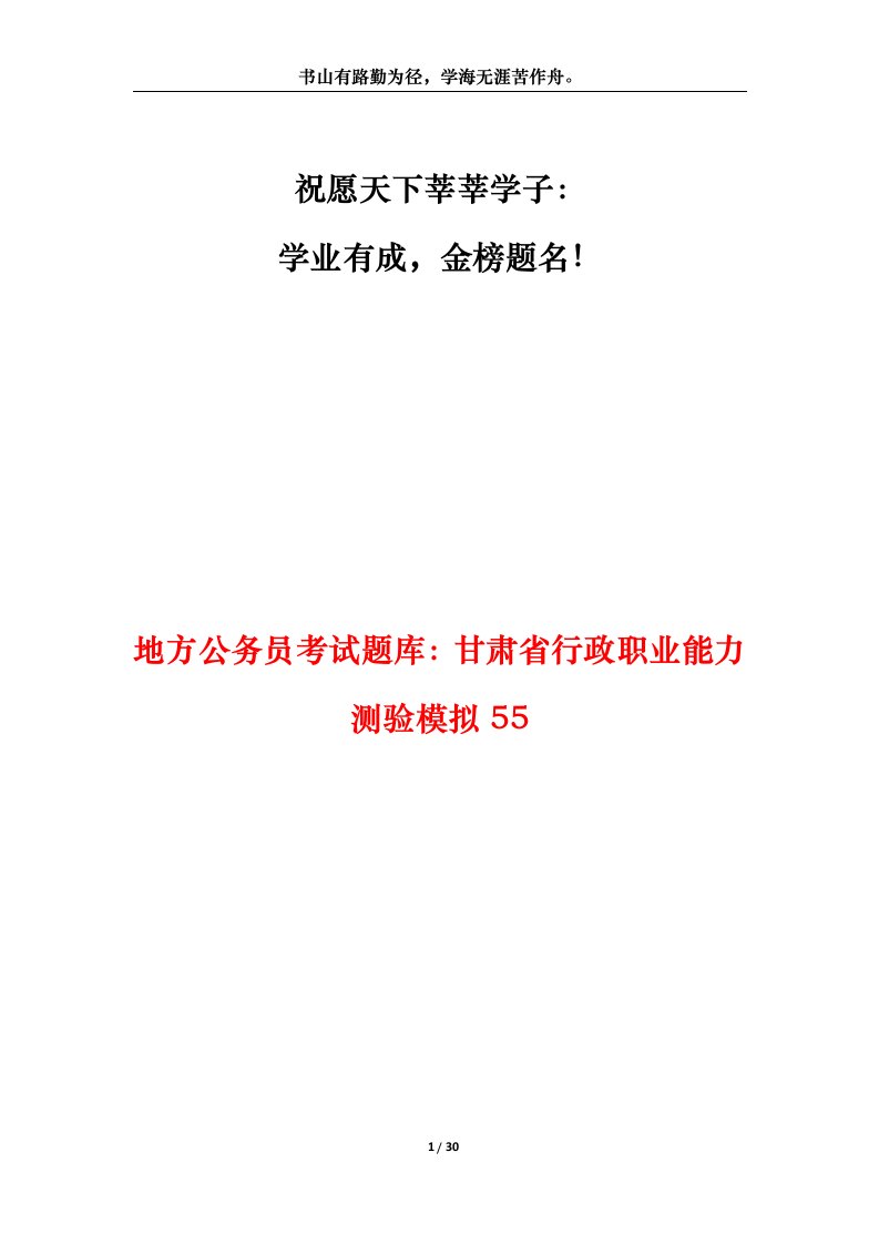 地方公务员考试题库甘肃省行政职业能力测验模拟55