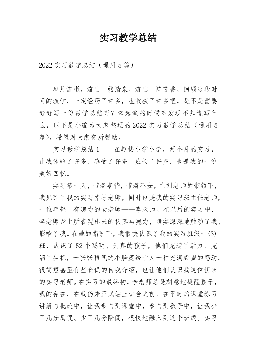 实习教学总结_1