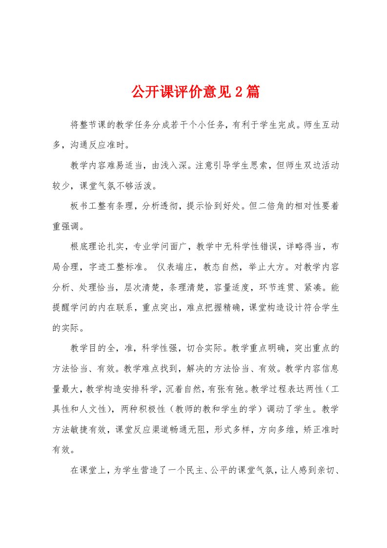 公开课评价意见2篇