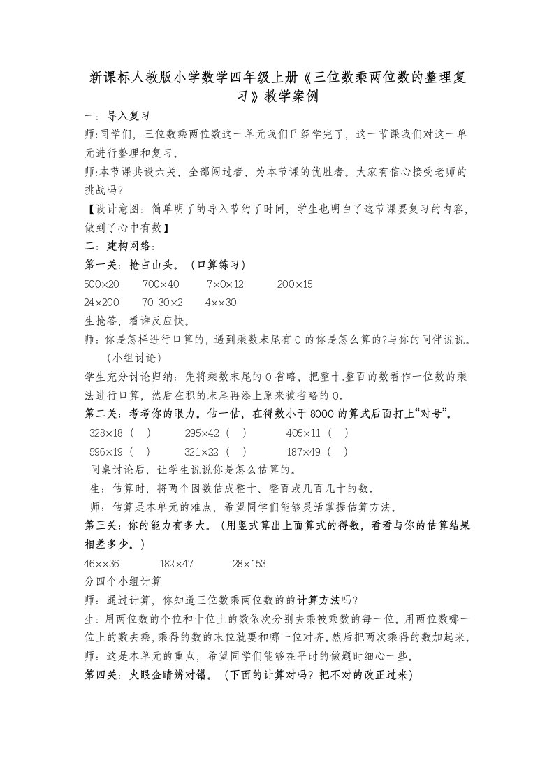 新课标人教版小学数学四年级上册三位数乘两位数的整理复习教学案例