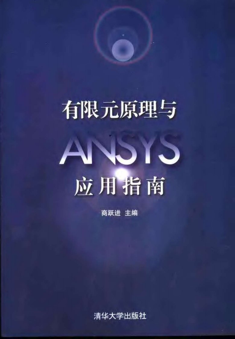 有限元原理与ansys应用指南