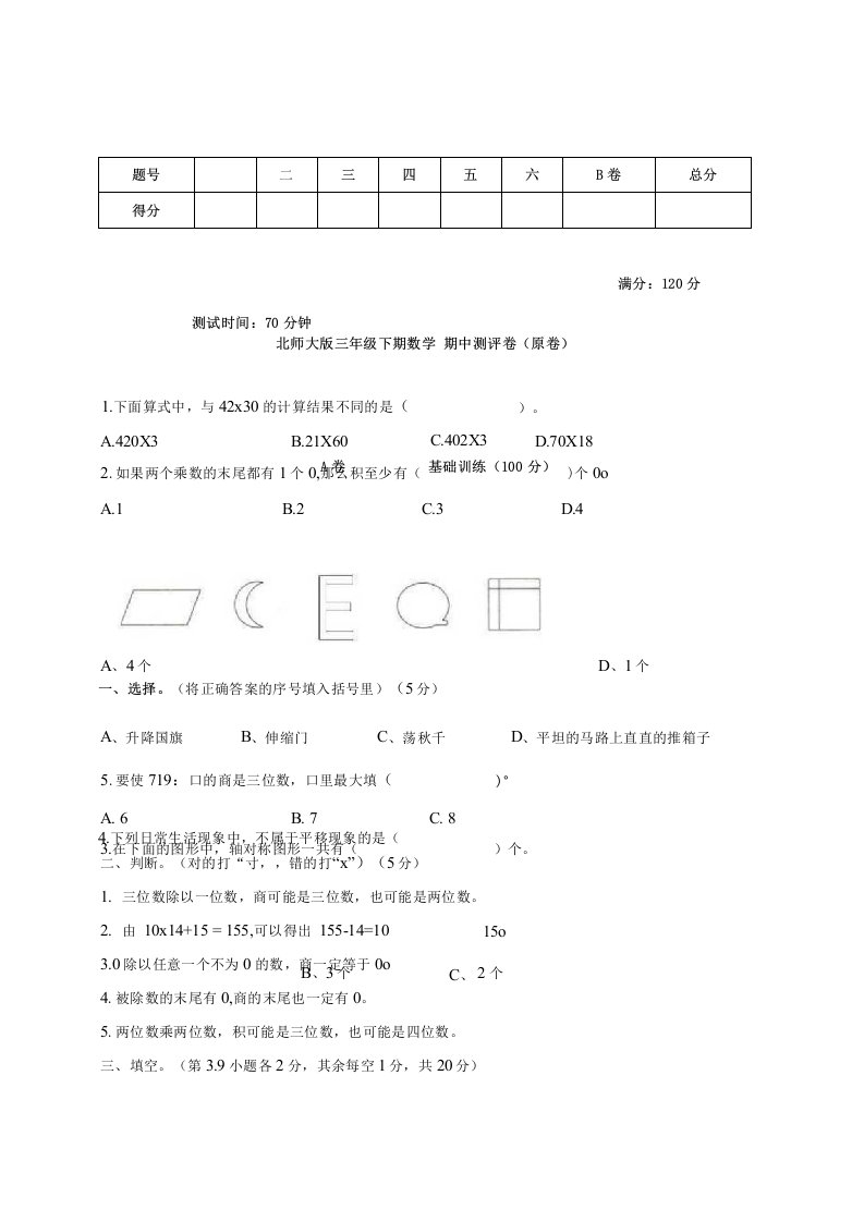 北师大版小学三年级下册数学期中测评试卷(附答案)