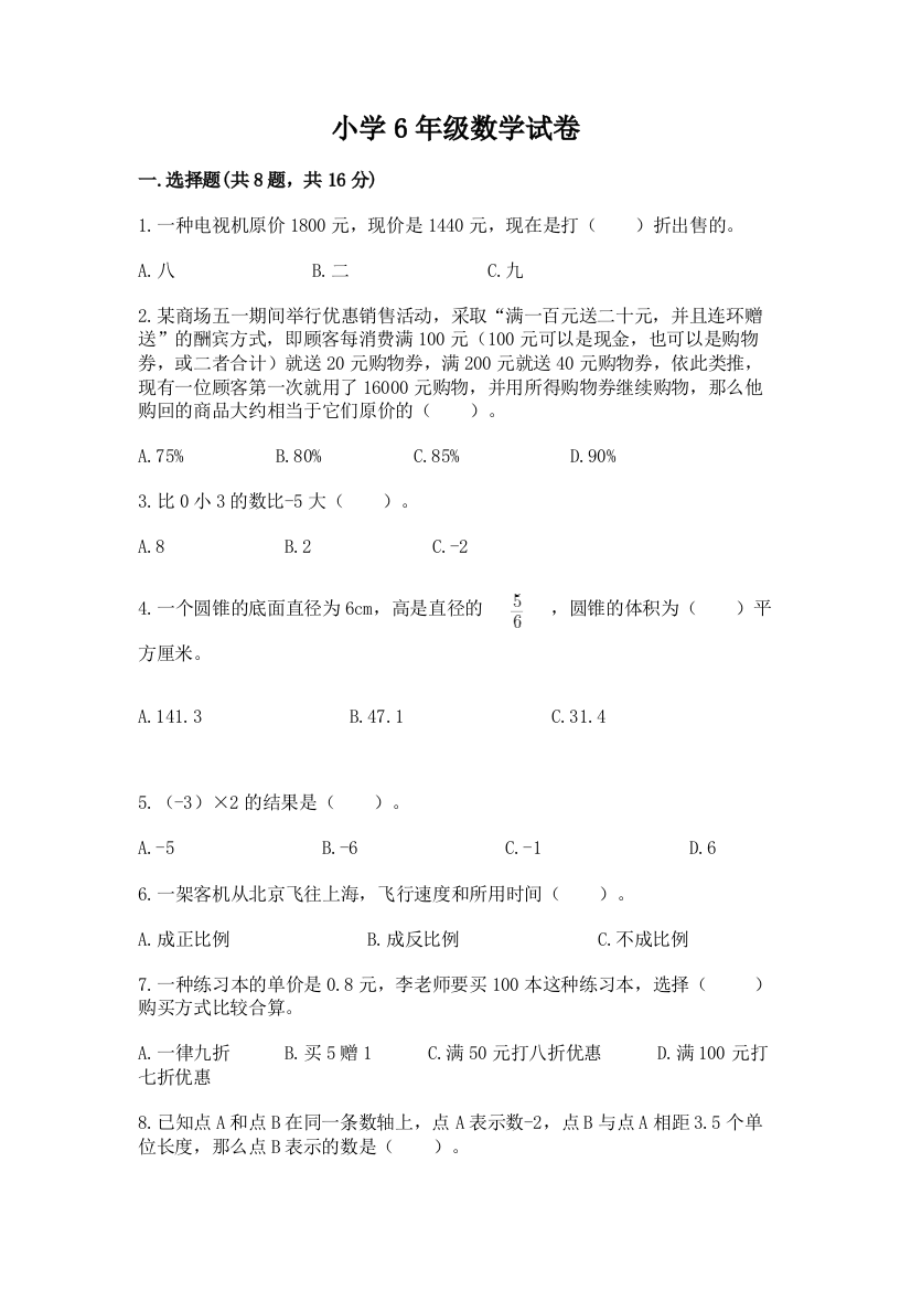 小学6年级数学试卷精品【考点梳理】