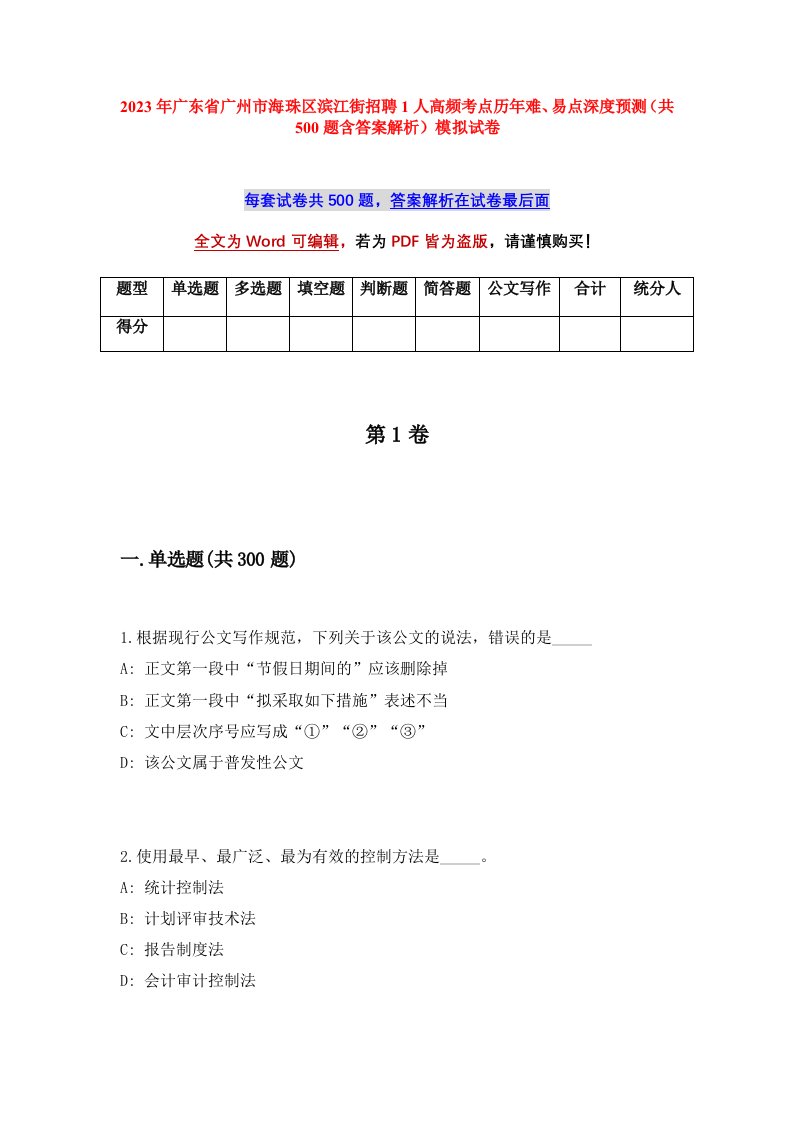 2023年广东省广州市海珠区滨江街招聘1人高频考点历年难易点深度预测共500题含答案解析模拟试卷