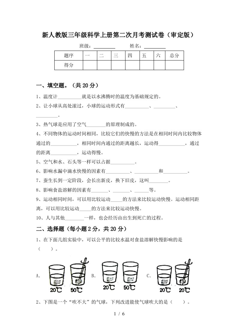 新人教版三年级科学上册第二次月考测试卷审定版