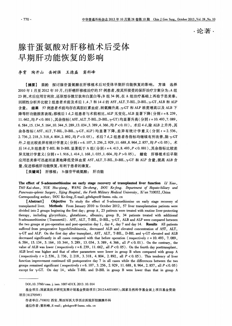 腺苷蛋氨酸对肝移植术后受体早期肝功能恢复的影响