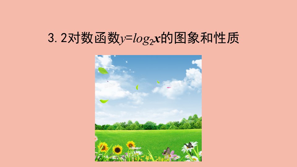 2021_2022学年新教材高中数学第4章对数运算与对数函数3.2对数函数y=log2x的图象和性质课件北师大版必修第一册