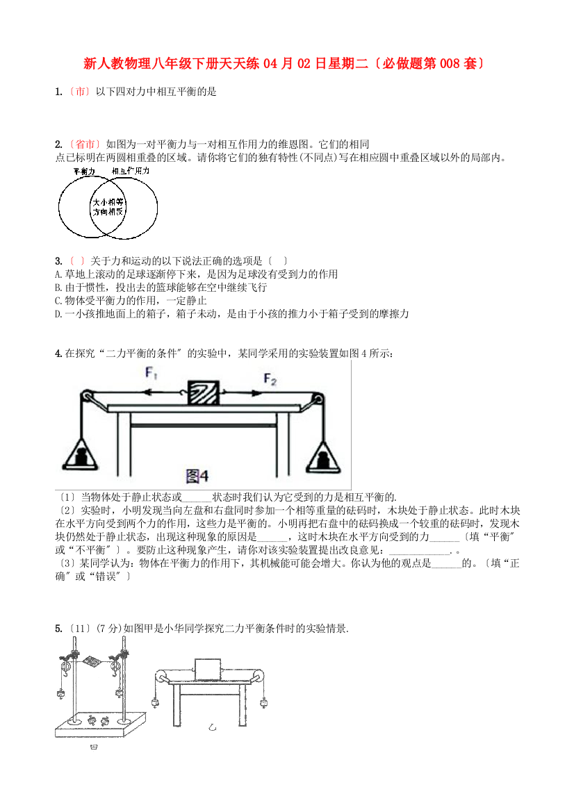 （整理版）新人教物理八年级下册天天练04月02日星期二（必做题第008套）