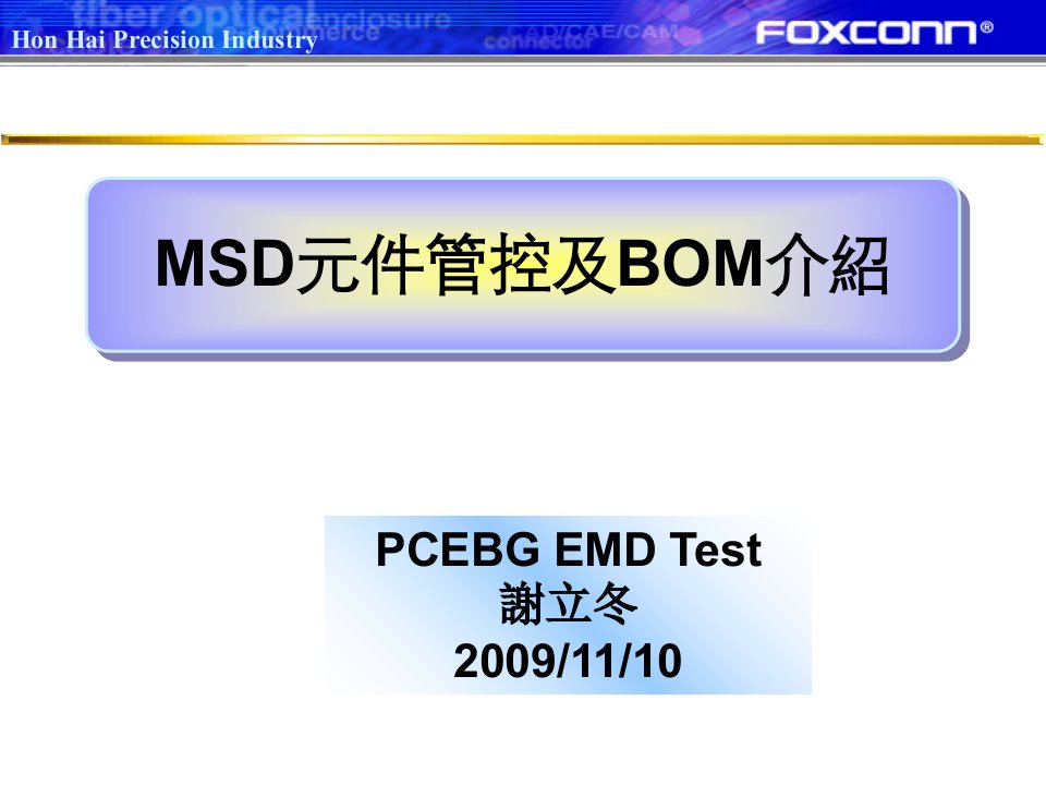 温湿度零件管控及BOM介绍