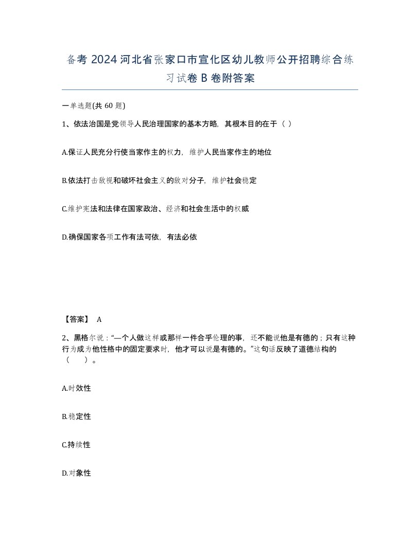 备考2024河北省张家口市宣化区幼儿教师公开招聘综合练习试卷B卷附答案