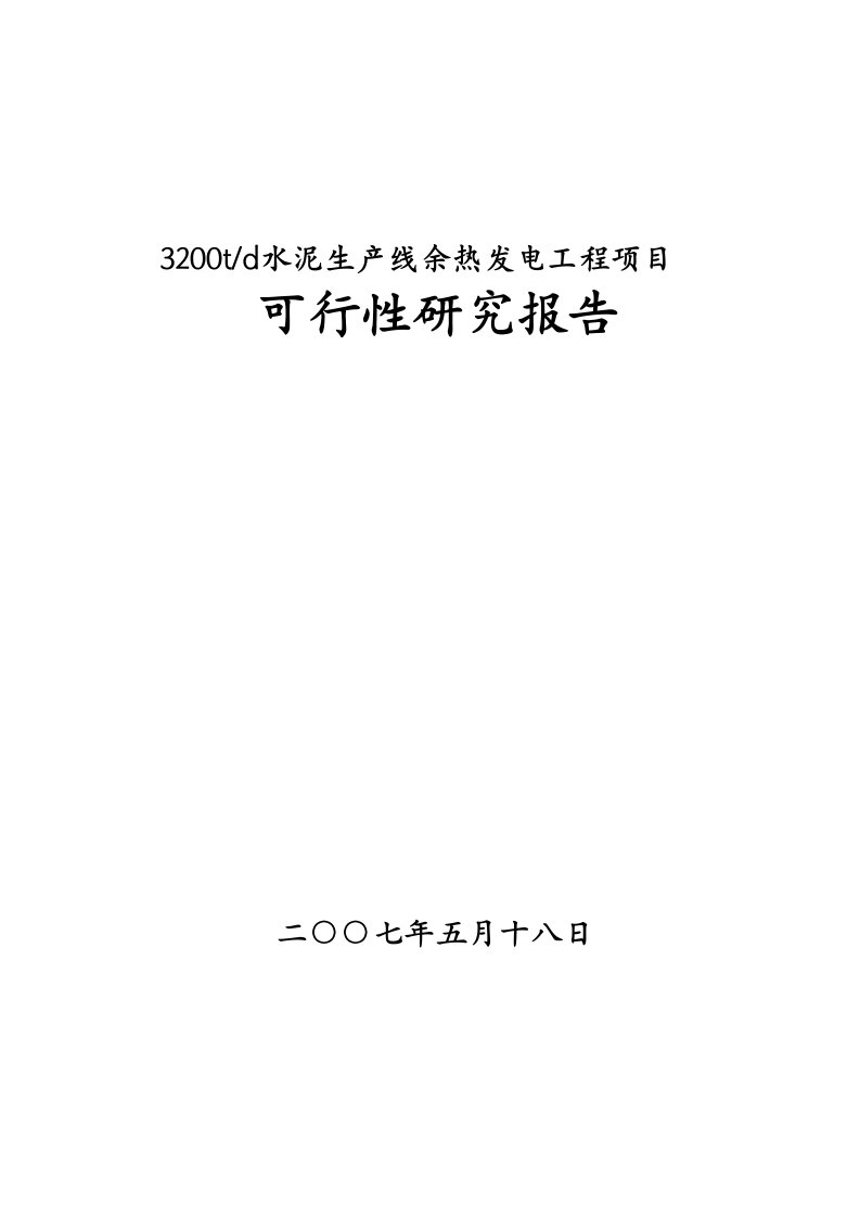 水泥厂余热发电可研报告