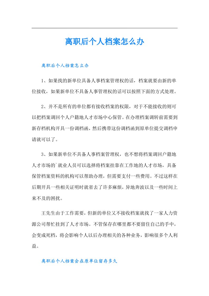 离职后个人档案怎么办