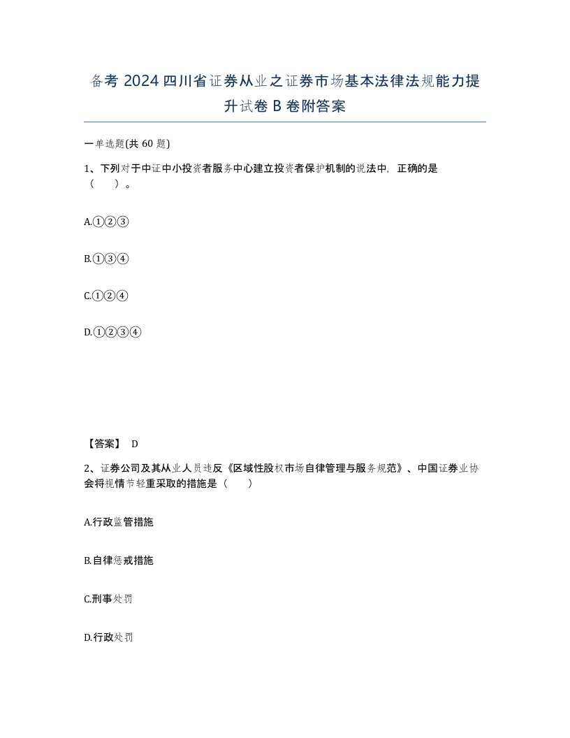 备考2024四川省证券从业之证券市场基本法律法规能力提升试卷B卷附答案