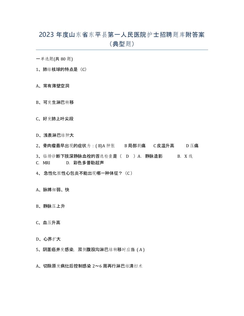 2023年度山东省东平县第一人民医院护士招聘题库附答案典型题