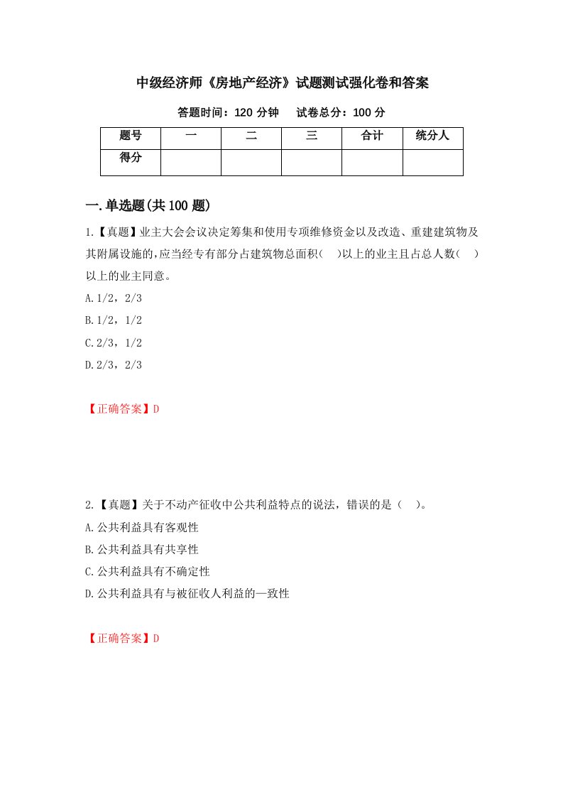 中级经济师房地产经济试题测试强化卷和答案第43次