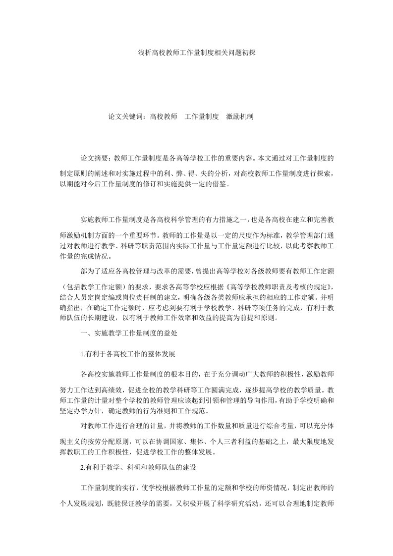 浅析高校教师工作量制度相关问题初探