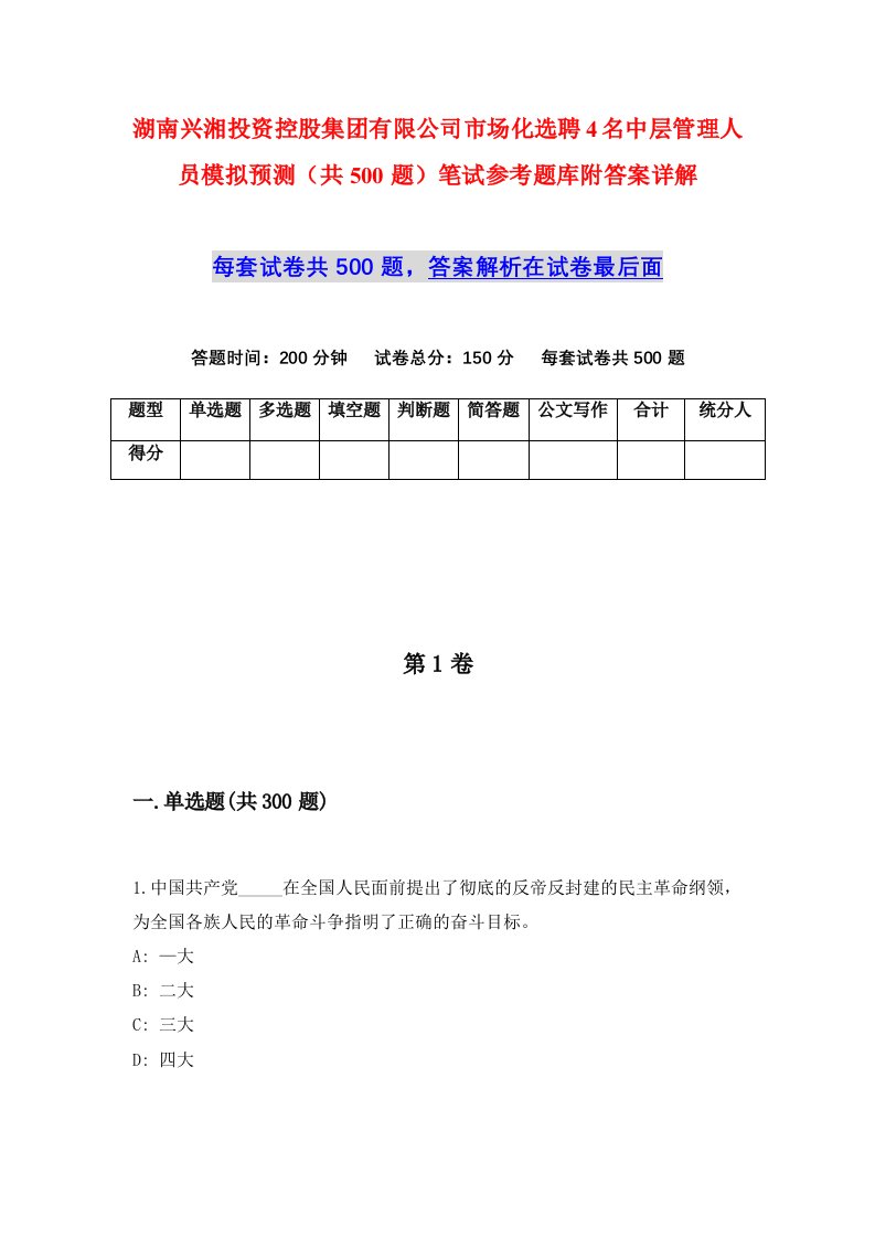 湖南兴湘投资控股集团有限公司市场化选聘4名中层管理人员模拟预测共500题笔试参考题库附答案详解