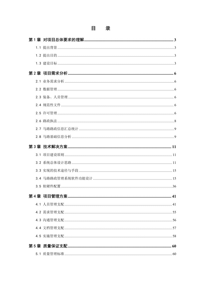 公路路政管理系统投标技术方案