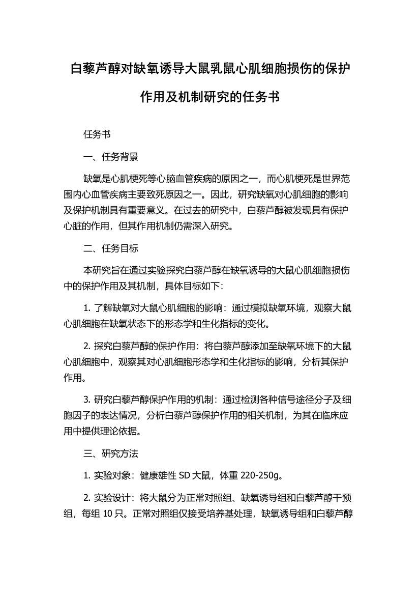 白藜芦醇对缺氧诱导大鼠乳鼠心肌细胞损伤的保护作用及机制研究的任务书