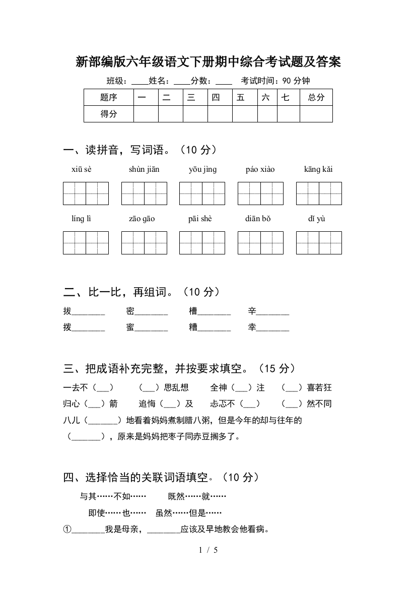 新部编版六年级语文下册期中综合考试题及答案