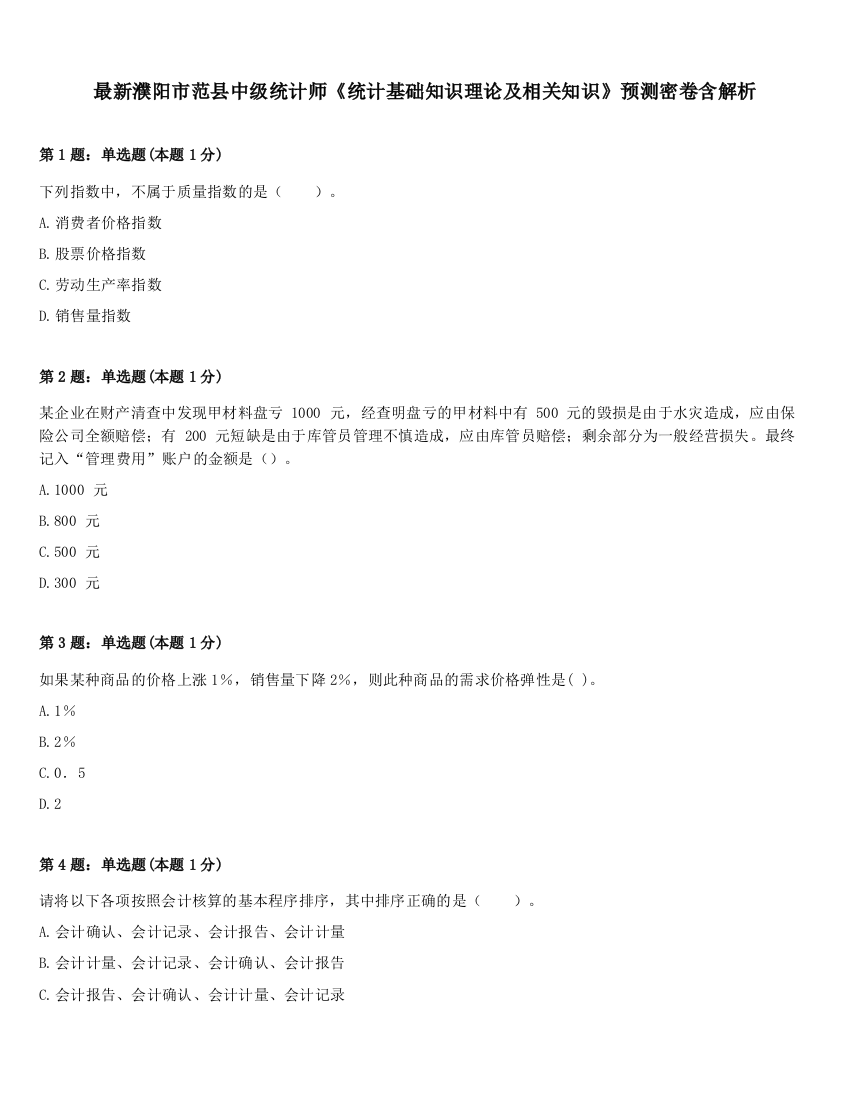 最新濮阳市范县中级统计师《统计基础知识理论及相关知识》预测密卷含解析