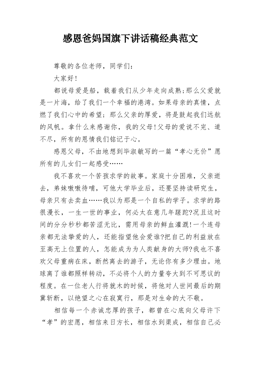 感恩爸妈国旗下讲话稿经典范文_1