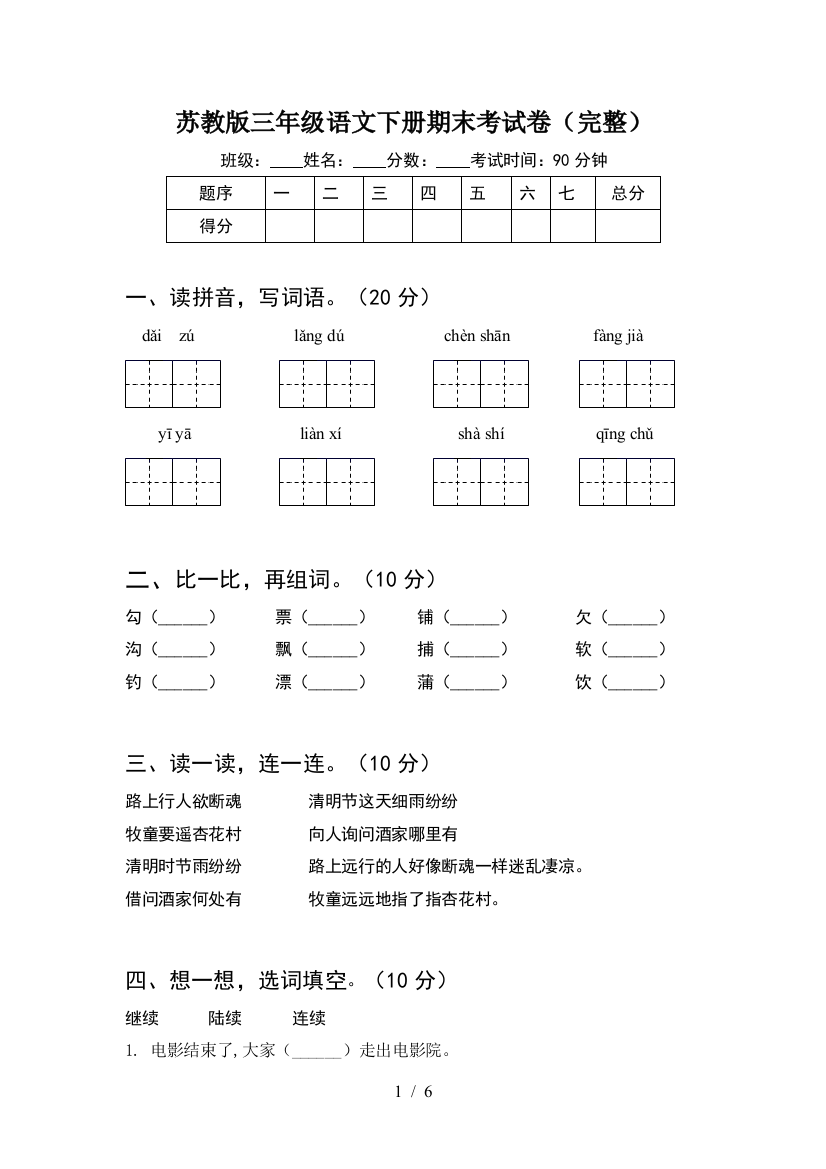 苏教版三年级语文下册期末考试卷(完整)