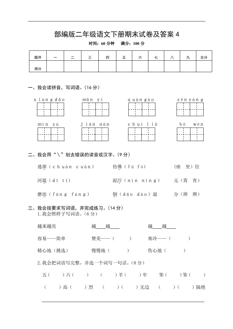 部编版二年级语文下册期末试卷及答案4