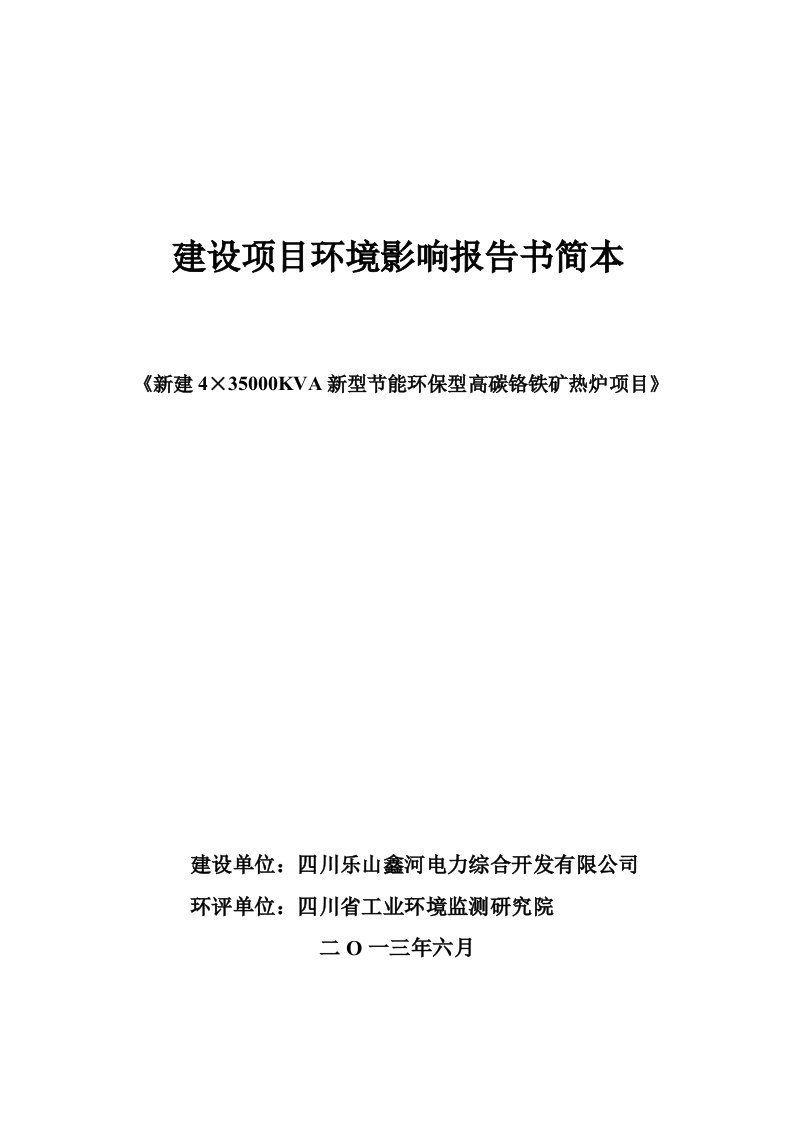 4×35000kva新型节能环保型高碳铬铁合金矿热炉综合利用项目环境影响评价报告书