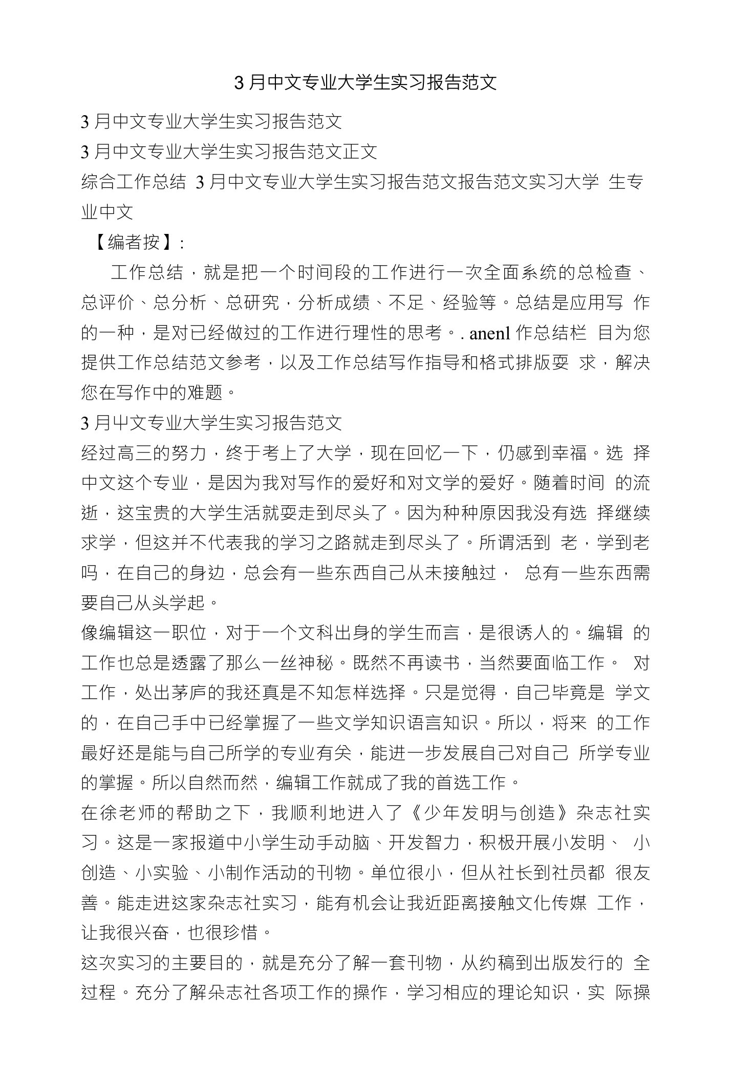 3月中文专业大学生实习报告范文