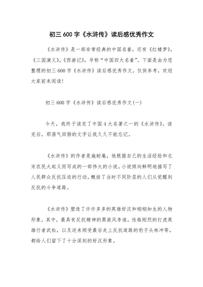 初三600字《水浒传》读后感优秀作文