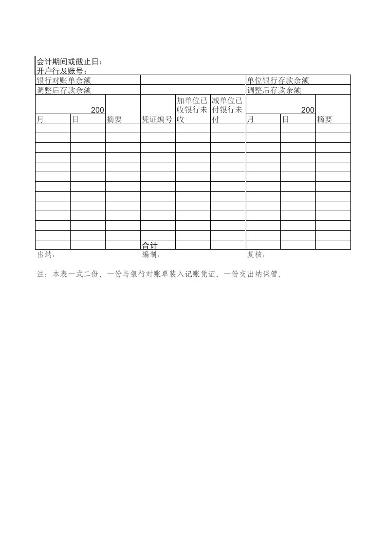 银行余额调节表电子版