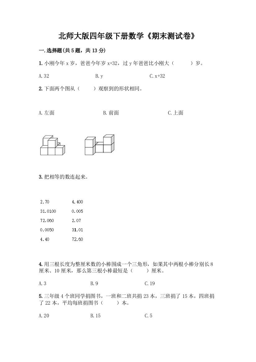 北师大版四年级下册数学《期末测试卷》加答案(全优)