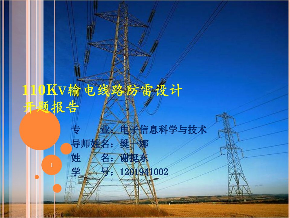 110Kv输电线路防雷设计-开题报告-课件PPT（演示稿）