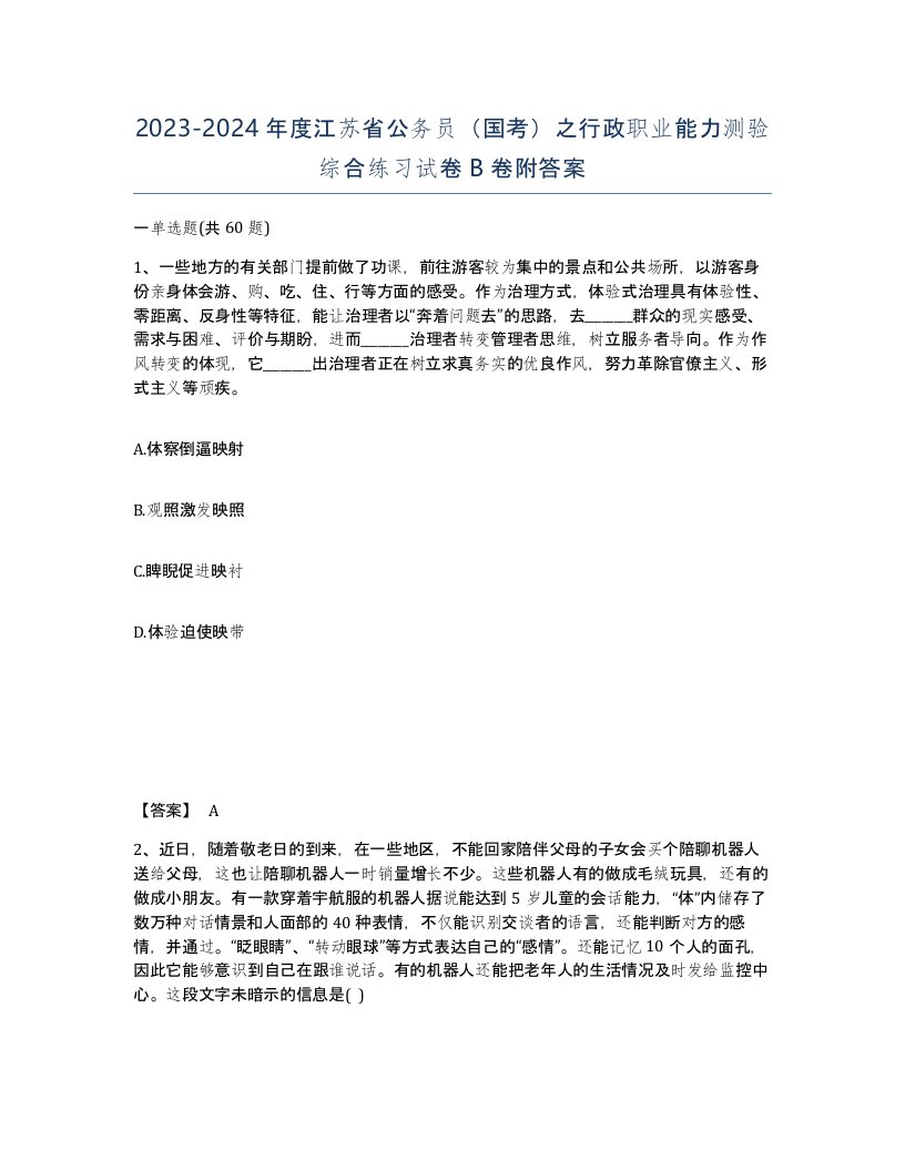 2023-2024年度江苏省公务员国考之行政职业能力测验综合练习试卷B卷附答案